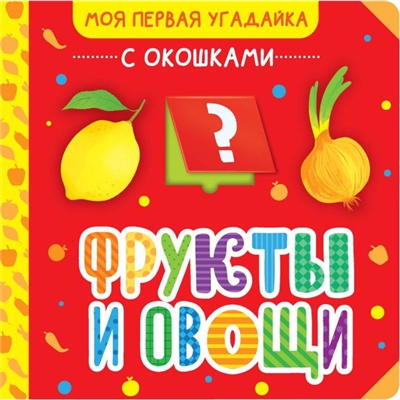 Фрукты и овощи.
