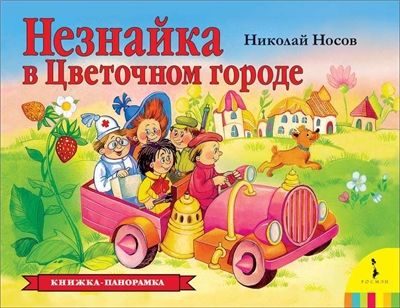 Незнайка в Цветочном городе.