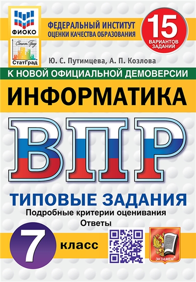 ВПР. Информатика. 7 Класс. 15 вариантов. ФИОКО. СТАТГРАД. Типовые задания ФГОС НОВЫЙ.