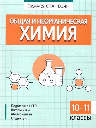 Общая и неорганическая химия.