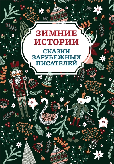 Зимние истории. Сказки зарубежных писателей.