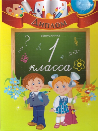 Диплом об окончании 1 Класса.