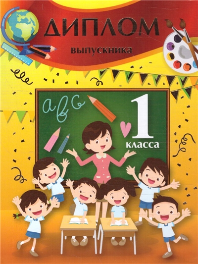 Диплом выпускника 1 Класса.