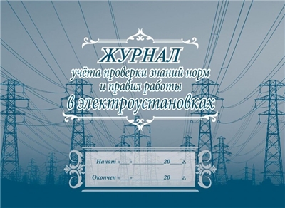 Журнал учёта проверки знаний норм и правил работы в электроустановках.