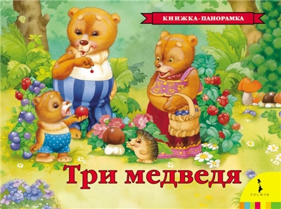 Три медведя.