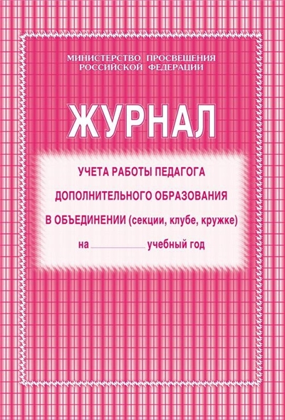 Журнал учёта работы педагога дополнительного образования в объединении (секции, клубе, кружке) на__учеб год