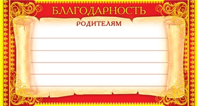 Карточка Благодарность родителям.