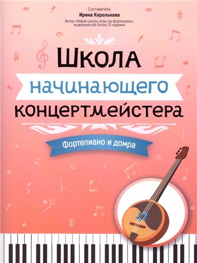 Школа начинающего концертмейстера: фортепиано и домра