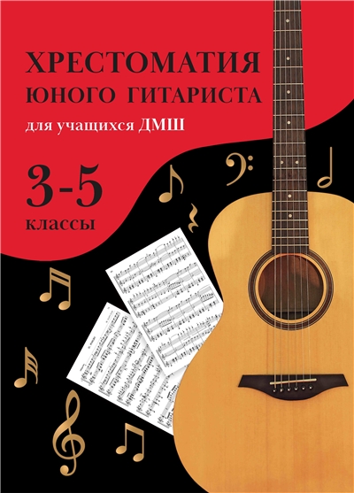 Хрестоматия юного гитариста. Для учащихся ДМШ. 3-5 Класс.