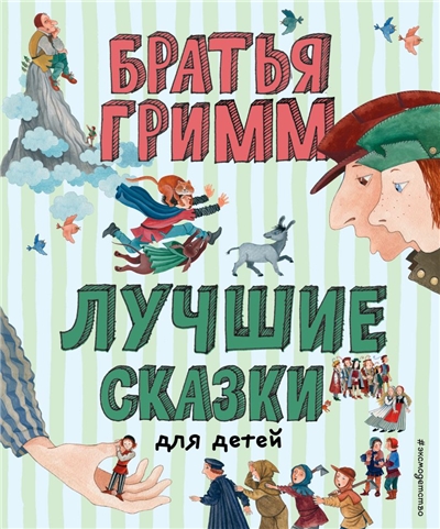 Лучшие сказки для детей.