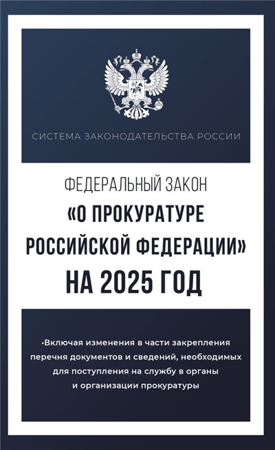 Федеральный закон "О прокуратуре Российской Федерации" на 2025 год.