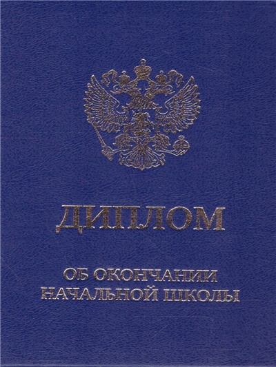 Диплом об окончании начальной школы.