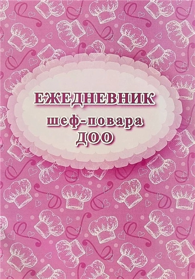 Ежедневник шеф-повара ДОО