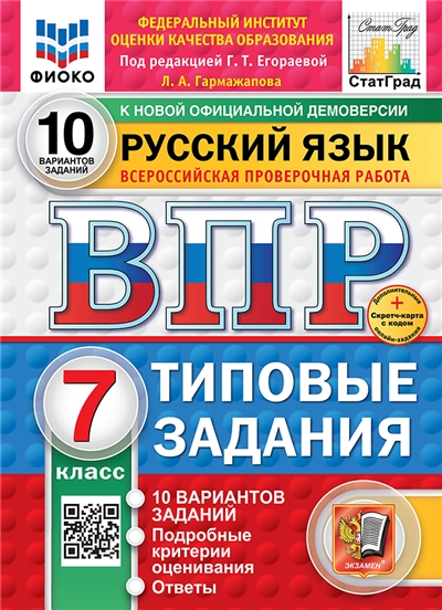ВПР. Русский язык. 7 Класс. 10 вариантов. ФИОКО. СТАТГРАД. Типовые задания. ФГОС НОВЫЙ.