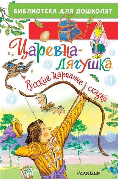 Царевна-лягушка. Русские народные сказки.