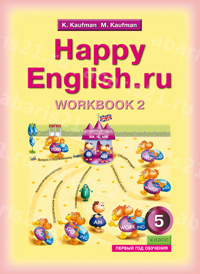 Кауфман (Happy English.ru) 5 Класс (1-го обучения) Рабочая тетрадь №2