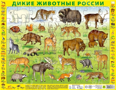 Детский пазл на подложке. Дикие животные России. (36х28 см, 63 элементов)
