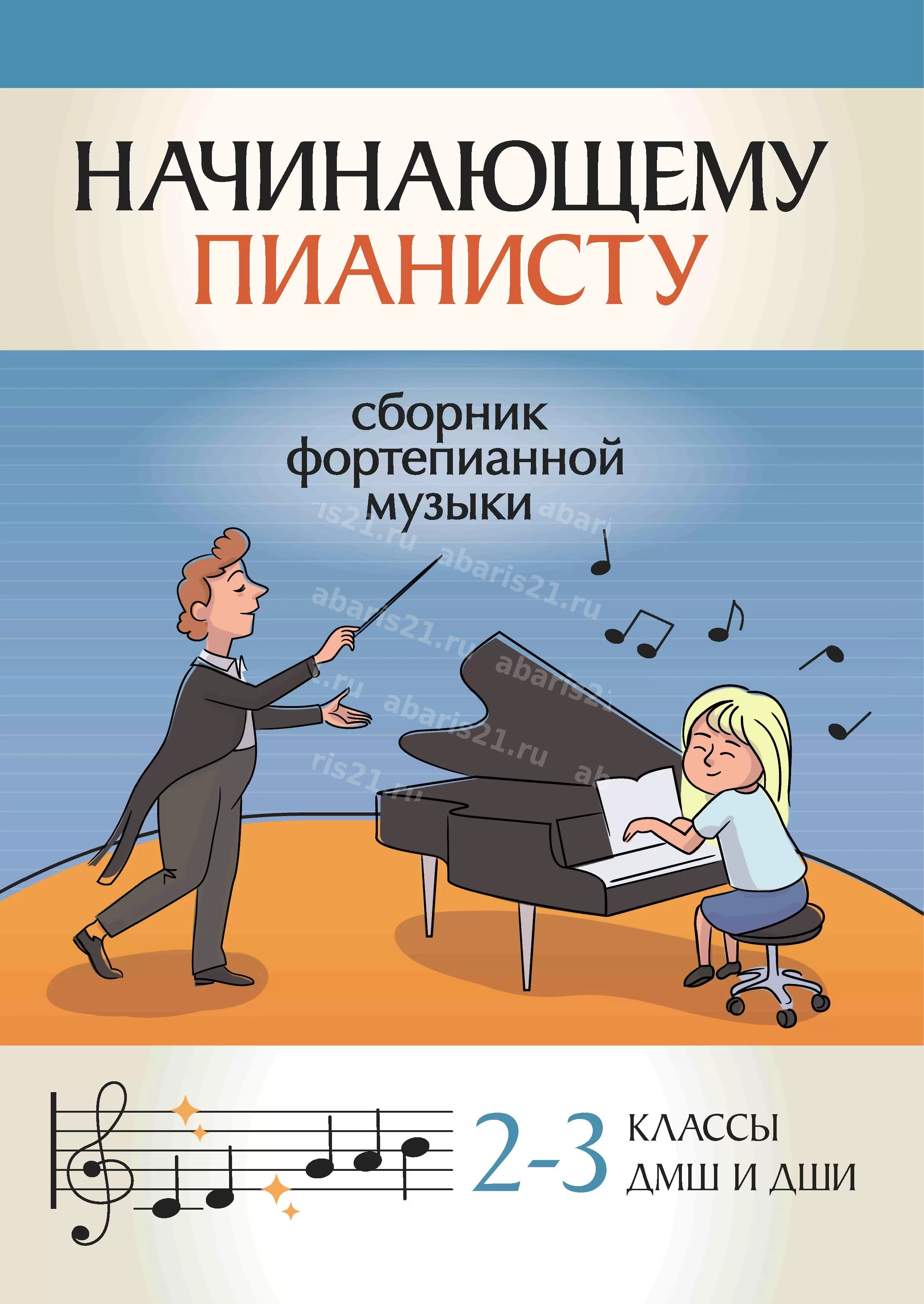 Начинающему пианисту: сборник фортепианной музыки: 2-3 классы детских музыкальных школ и детских школ искусств