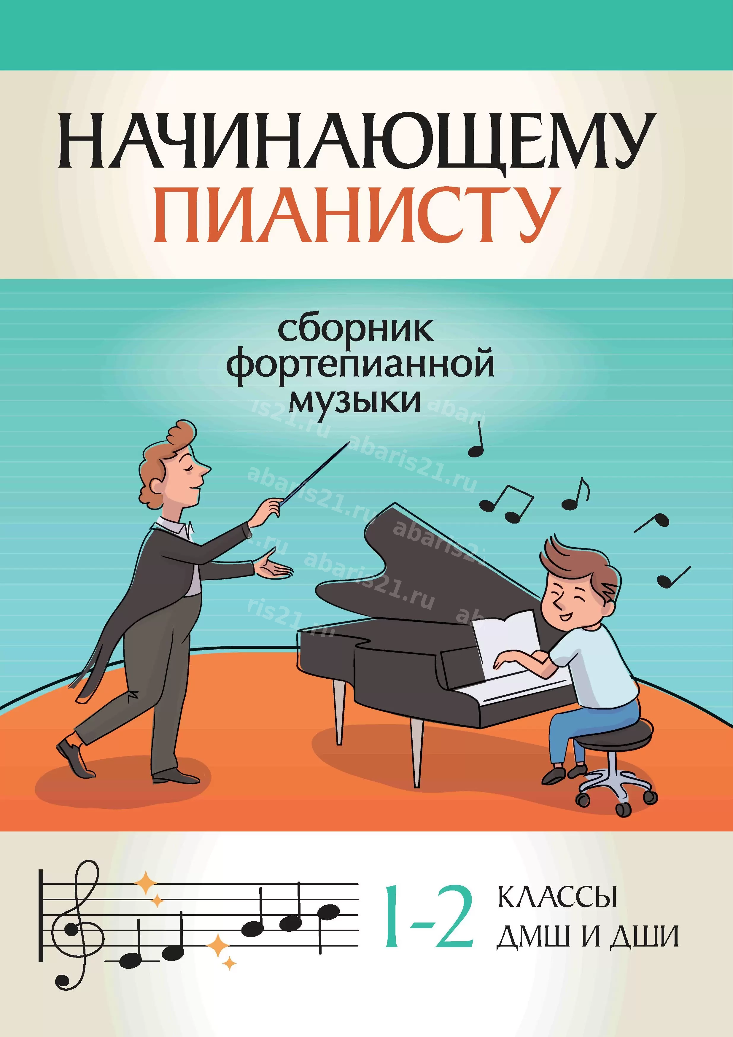 Начинающему пианисту: сборник фортепианной музыки: 1-2 классы детских музыкальных школ и детских школ искусств