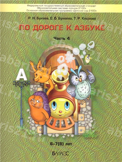 Бунеев По дороге к азбуке Пособие для дошкольников Часть 4 (6-7 лет)