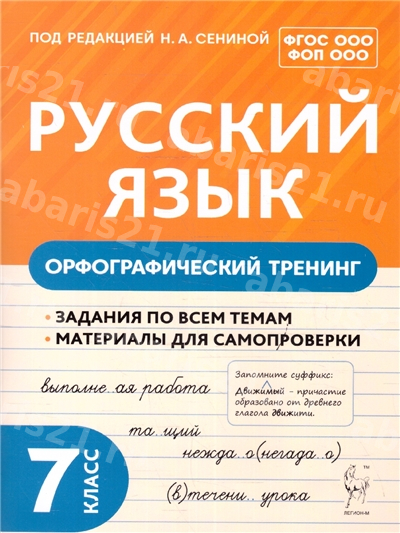 Русский язык 7 Класс Орфографический тренинг