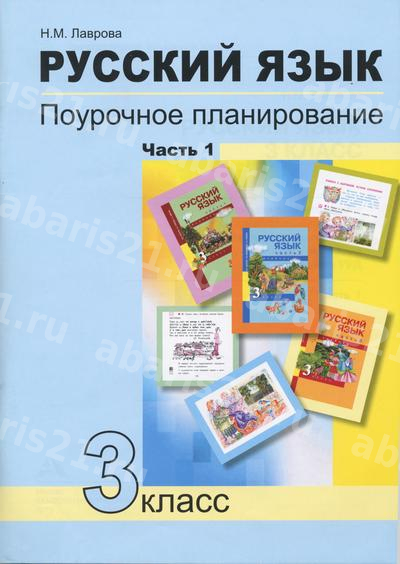 Лаврова Русский язык 3 Класс Поурочное планирование. Часть 1