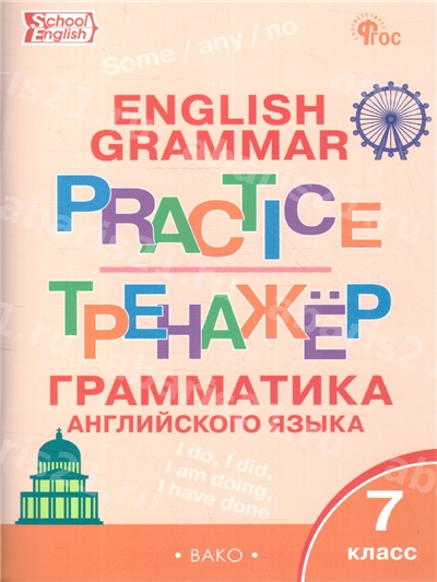 Английский язык: грамматический тренажёр 7 Класс 