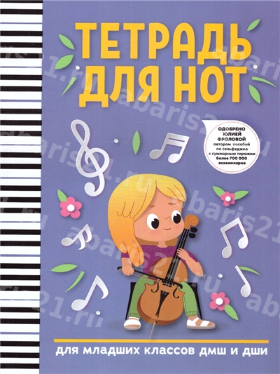 Тетрадь для нот: для младших классов детских музыкальных школ и детских школ искусств (девочка)