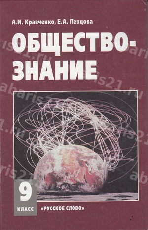 Кравченко Обществознание 9 Класс Учебник Обществознание