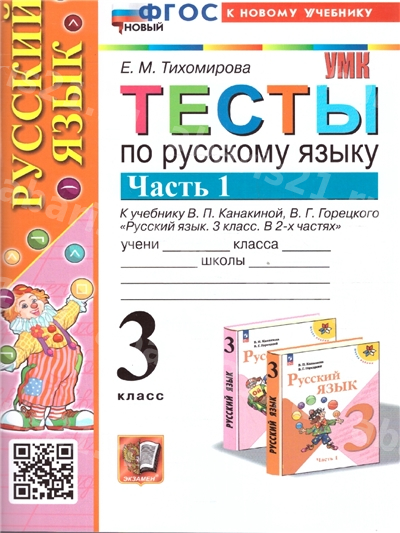 Тесты по Русскому языку к учебнику Канакиной 3 Класс Часть 1.ФГОС НОВЫЙ (к новому учебнику)