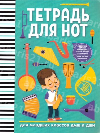 Тетрадь для нот: для младших классов детских музыкальных школ и детских школ искусств (мальчик)