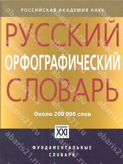 Словарь Русский орфографический словарь: около 200 000 слов