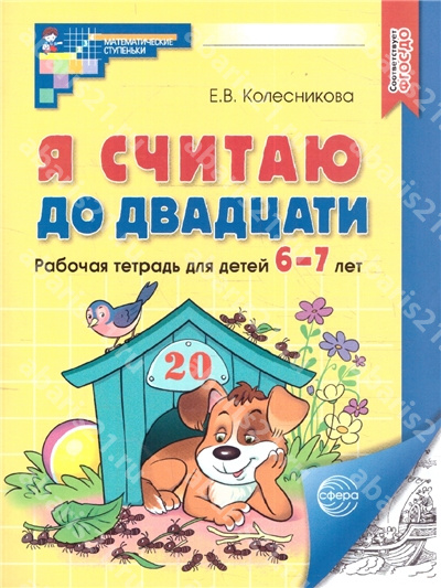 Колесникова Я считаю до 20 Рабочая тетрадь 6-7 лет ФГОС ДО (черно-белая)