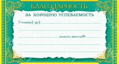 Карточка Благодарность за хорошую успеваемость.