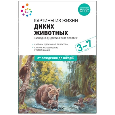 Картины из жизни диких животных 3-7 лет Наглядное пособие ФГОС