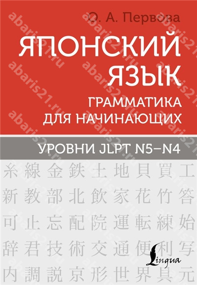 Японский язык. Грамматика для начинающих. Уровни JLPT N5-N4.