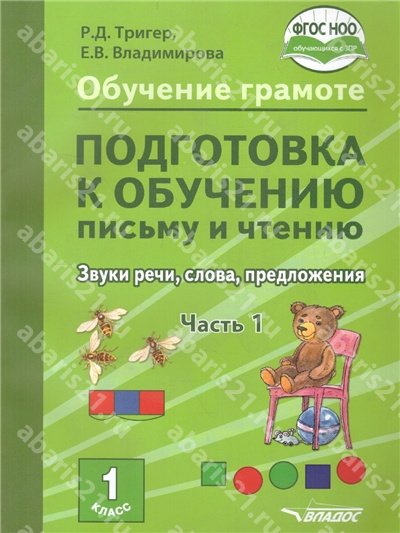 Подготовка к обучению письму и чтению 1 Класс. Звуки речи, слова, предложения. в 2-х частях Часть 1.