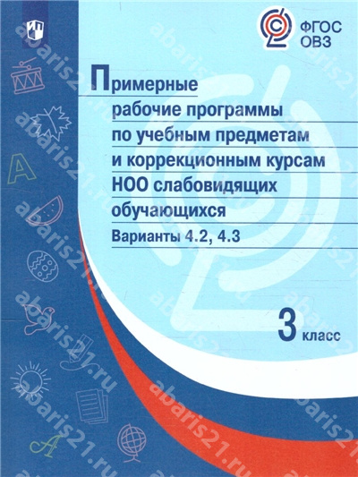 Примерная Рабочая программа по учебным предметам и коррекцонным курсам НОО слабовидящих обучабщихся Вариант 4.2.,4.3. 3 Класс