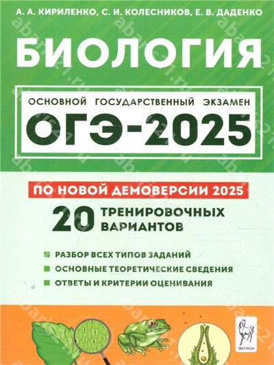 ОГЭ-2025. Биология. Подготовка к ОГЭ. 20 тренировочных вариантов.