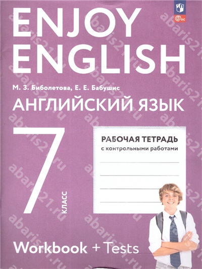 Английский с удовольствием. (Enjoy English) 7 Класс Рабочая тетрадь.