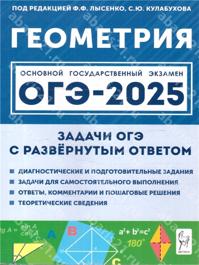 ОГЭ-2025. Геометрия. 9 Класс Задачи с развёрнутым ответом.