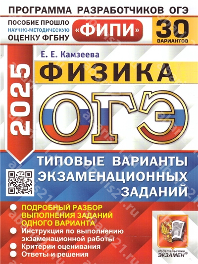 ОГЭ 2025. Физика. 30 вариантов. ФИПИ. Типовые варианты экзаменационных заданий.