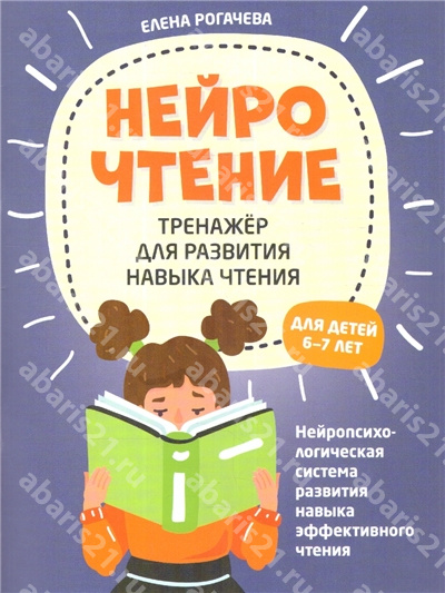 Нейрочтение: тренажер для развития навыка чтения. 6-7 лет.