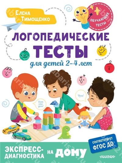 Логопедические тесты для детей 2-4 лет. 