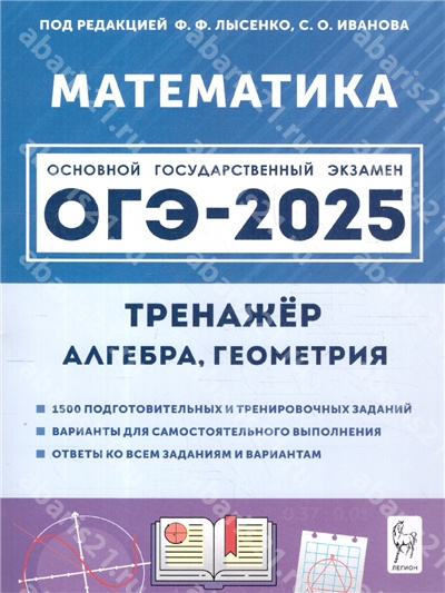 ОГЭ-2025. Математика 9 Класс Тренажёр для подготовки к экзамену. Алгебра, геометрия.