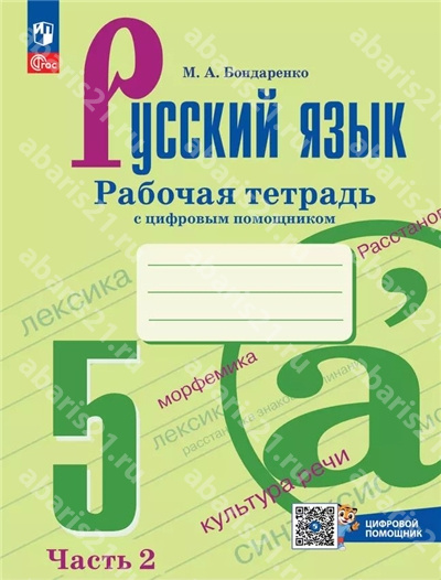 Ладыженская Русский язык 5 Класс Рабочая тетрадь в 2-х частях Часть 2 с цифровым дополнением