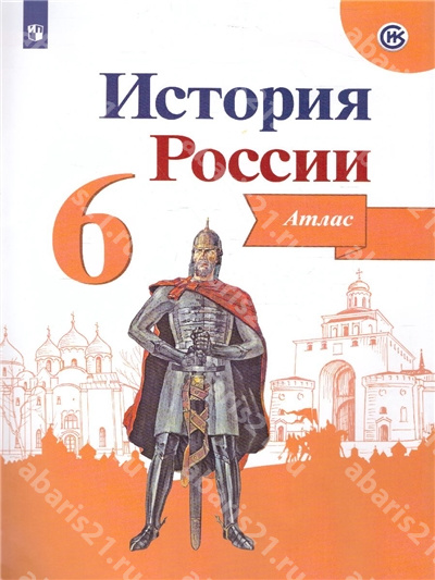 Данилов История России 6 Класс Атлас