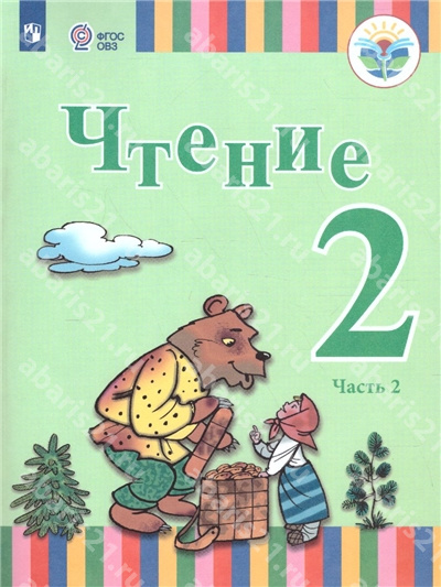 Федянина Чтение 2 Класс Учебник в 2 частях Часть 2 (для глухих обучающихся)