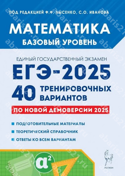 ЕГЭ-2025 Математика. Подготовка к ЕГЭ. Базовый уровень. 40 тренировочных вариантов.