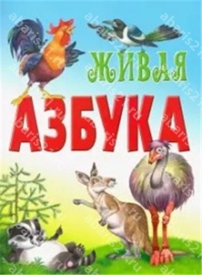 Живая азбука